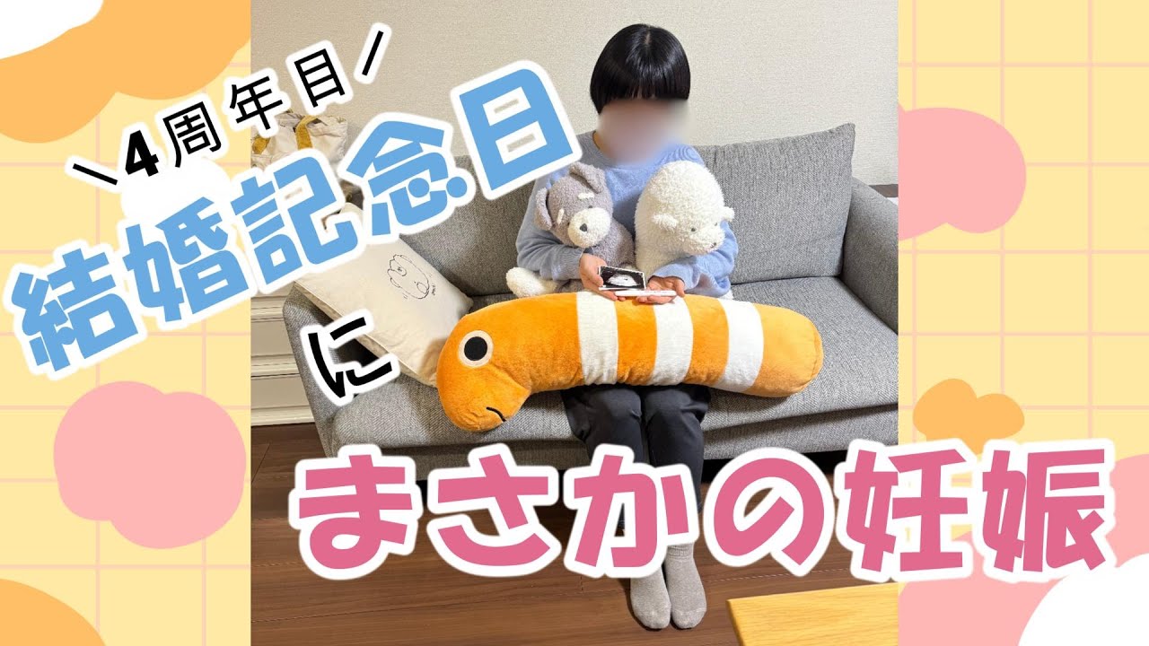 【妊娠】元未完成婚の夫婦が念願の妊娠をしました！