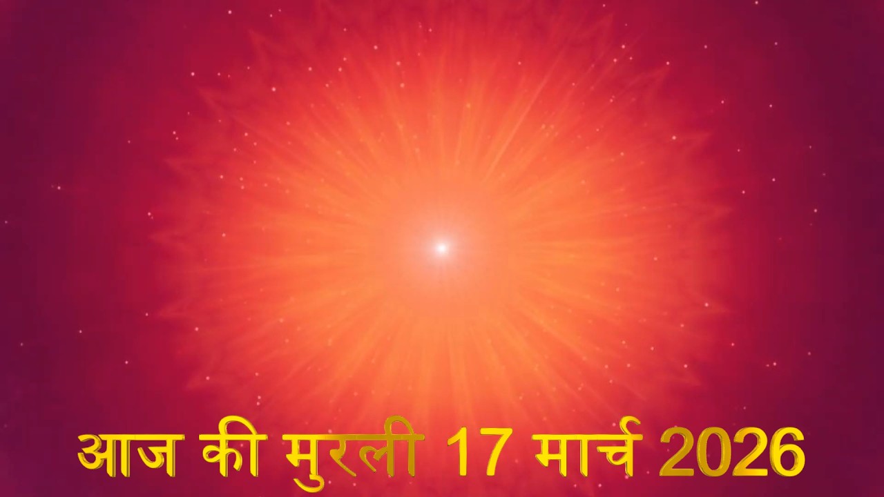 Brahma Kumaris Daily Murali | Om Shanti | Aaj ki Murali | 17 March 2026 | आज की मुरली | 17-3-2026