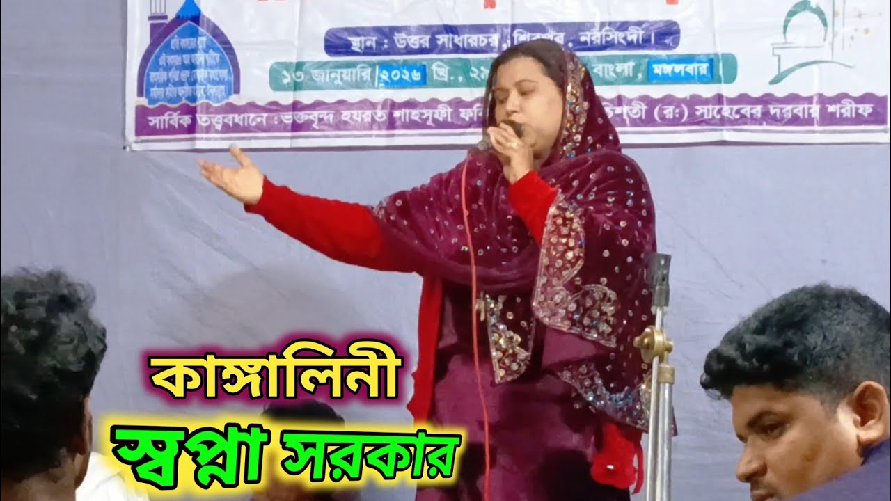 কেন হল দেখারে তোমারে দেখলাম।। কাঙ্গালিনী স্বপ্না সরকার।। Sapna Sarkar 