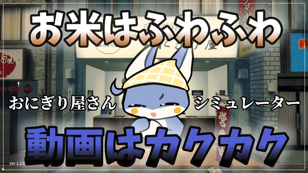 【おにぎり屋さんシミュレーター】お米はふわふわなのにね……