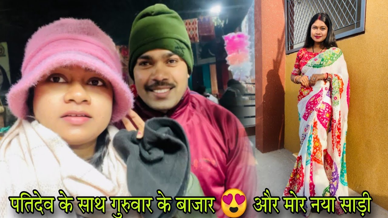 पतिदेव के साथ गुरुवार के बाजार 😍 और मोर नवा साड़ी आगे ।। मोर डेली रूटीन 😊