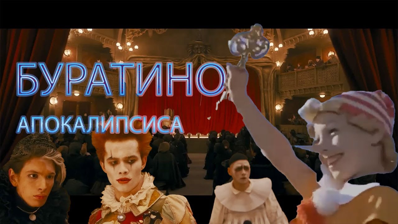 Буратино Апокалипсиса. Переформатирование продолжается...
