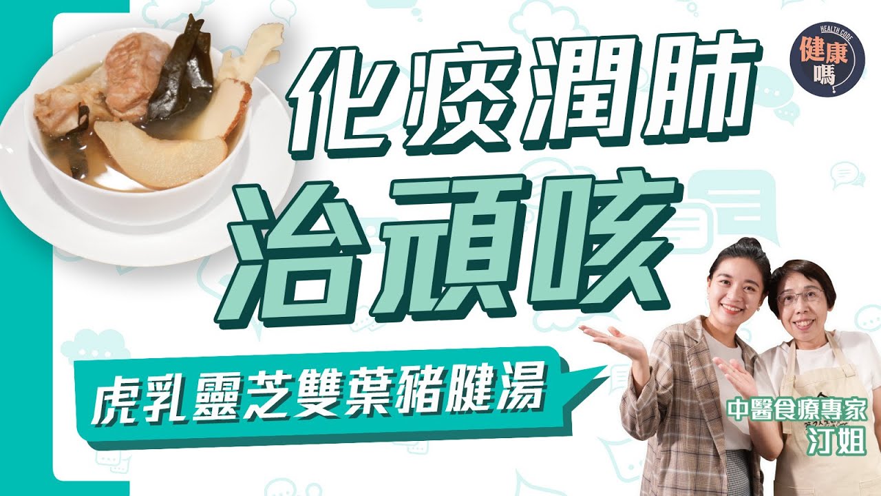 天冷最怕咳不停 潤肺止咳一碗湯搞定！｜虎乳靈芝雙葉豬腱湯 長新冠氣管弱必備｜龍脷葉琵琶葉 化痰止咳雙管齊下！｜健康嗎@HealthCode【Chat醫D】#久咳 #冬天 #長新冠 #氣管敏感