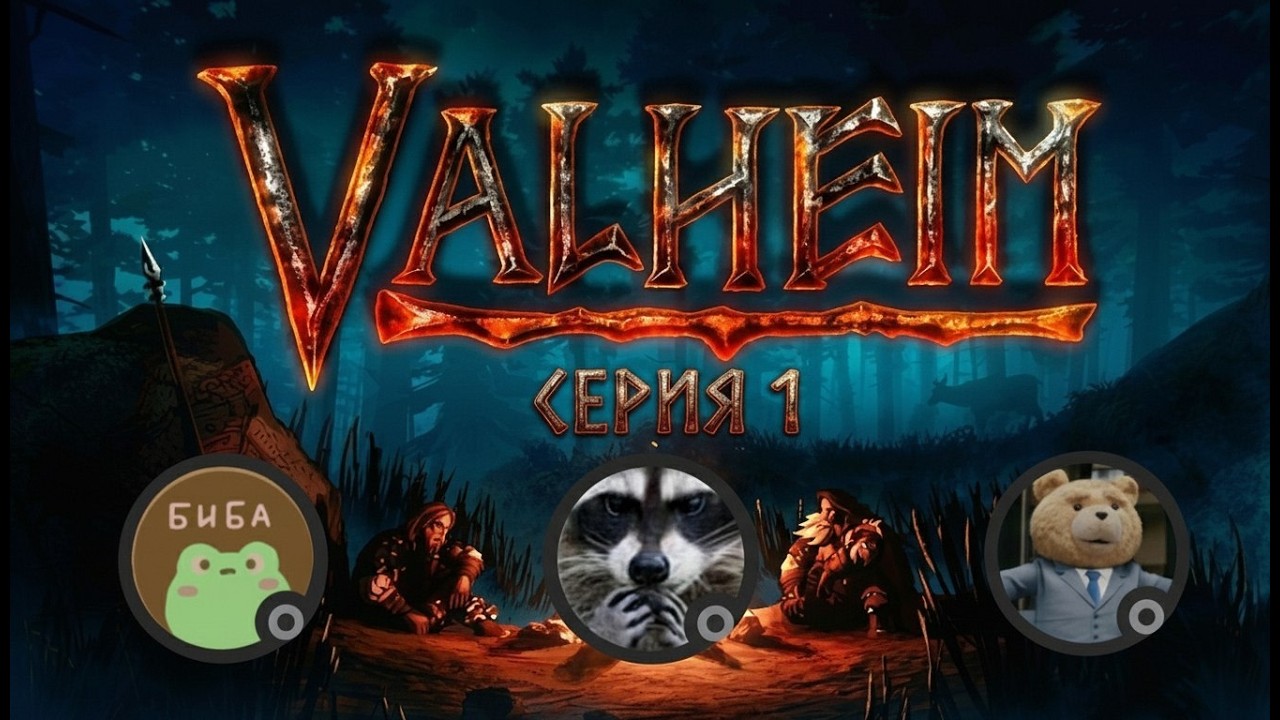 Прохождение Valheim с друзьями. Серия 1