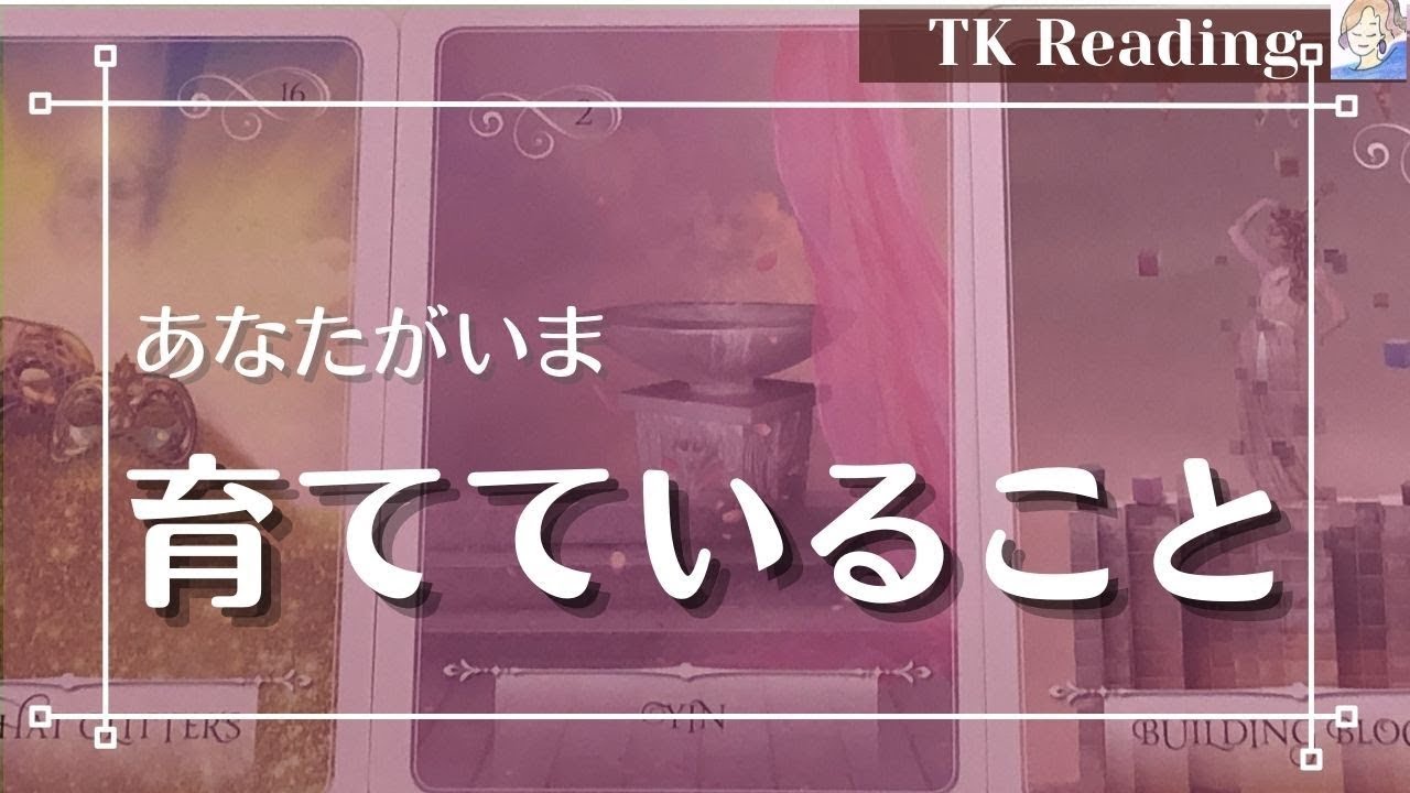 ❕再投稿❕【タロット占い】 ☘️あなたが今じっくり育てていること❣️コツコツ努力している方も、無意識で頑張ってる方も☘️✨早いだけがいいではありませんよね✨