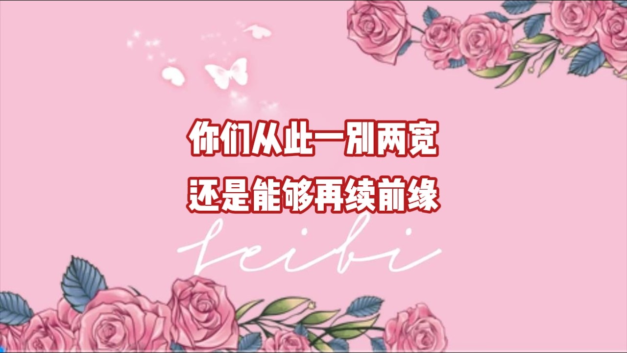 你们从此一别两宽还是能够再续前缘？