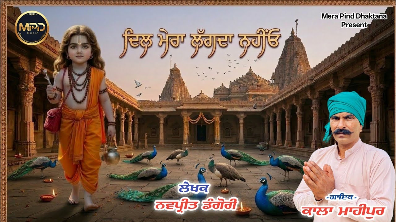 ਦਿਲ ਮੇਰਾ ਲੱਗਦਾ ਨਹੀਂਓ  | Kala Mahipur | Navpreet Dangori | Mpd Music | Baba Balaknath New Bhajan 2026