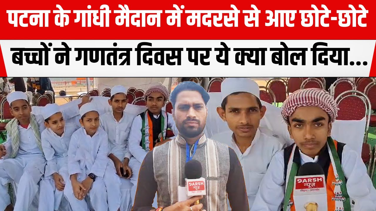 Patna  के Gandhi Maidan में मदरसे से आए छोटे-छोटे बच्चों ने गणतंत्र दिवस पर ये क्या बोल दिया...