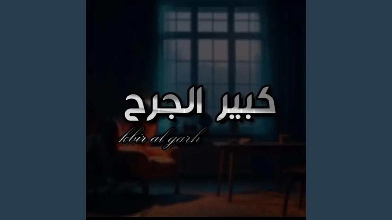 كبير الجرح