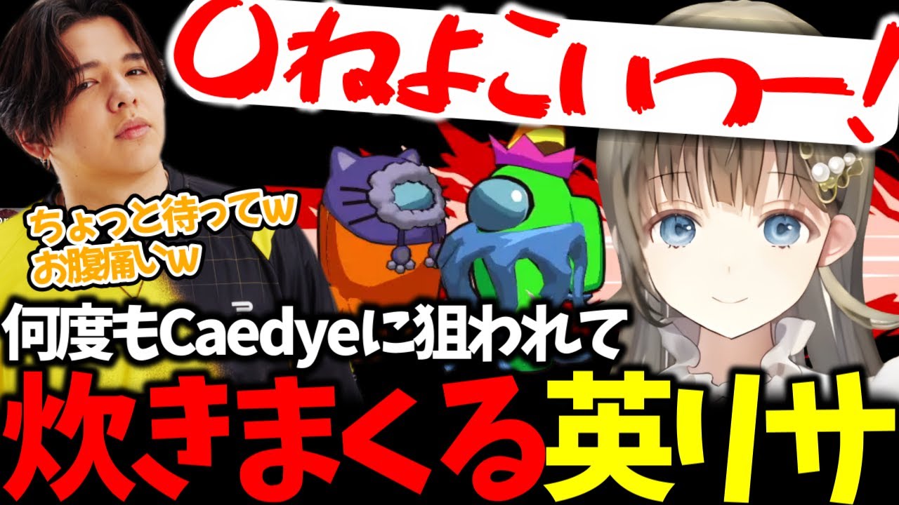 【among us 3D】何度もCaedyeに狙われて炊きまくる英リサ【ぶいすぽっ！/英リサ/切り抜き】