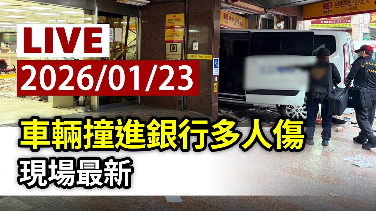 【完整公開】LIVE 三立採訪車撞進銀行多人傷 現場最新
