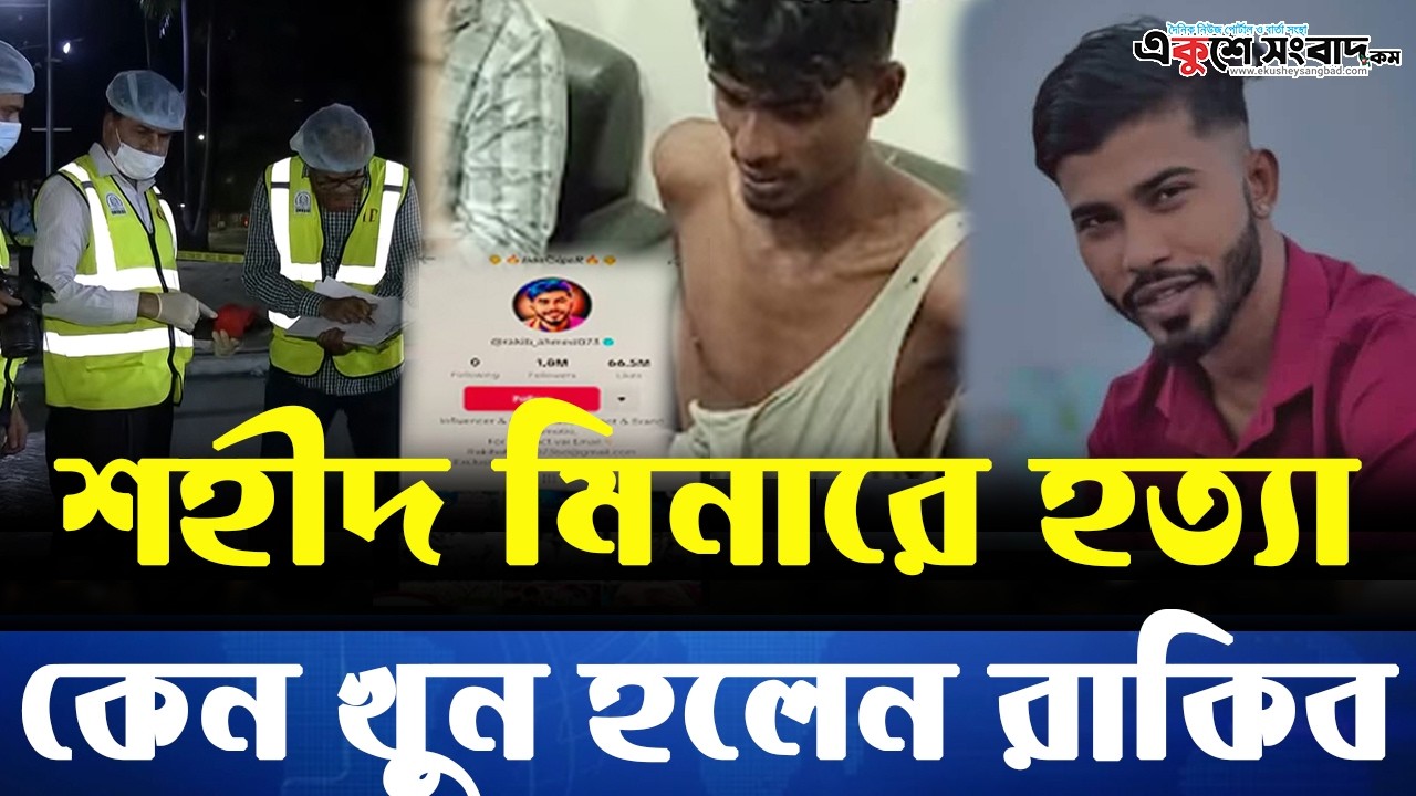 কন্টেন্ট ক্রিয়েটর রাকিব হ/ত্যা: কেন এই ঘটনা ঘটল? । Ekushey Sangbad