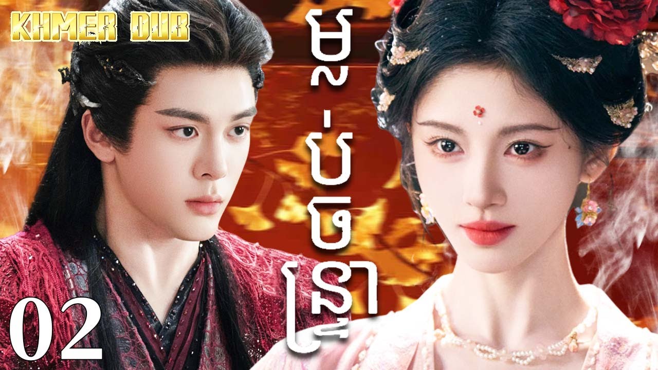 Khmer dub ម្លប់ចន្ទ្រា02 | រឿងចិន | រឿងភាគចិន | រឿងភាគចិននិយាយខ្មែរ | Full HD 1080p