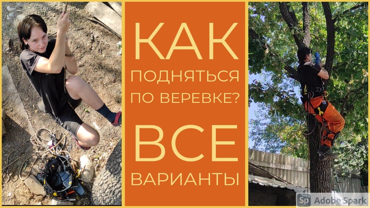 Как подняться по верёвке? Жумарим! Что делать если нет жумара? Всё способы подъёма по веревке