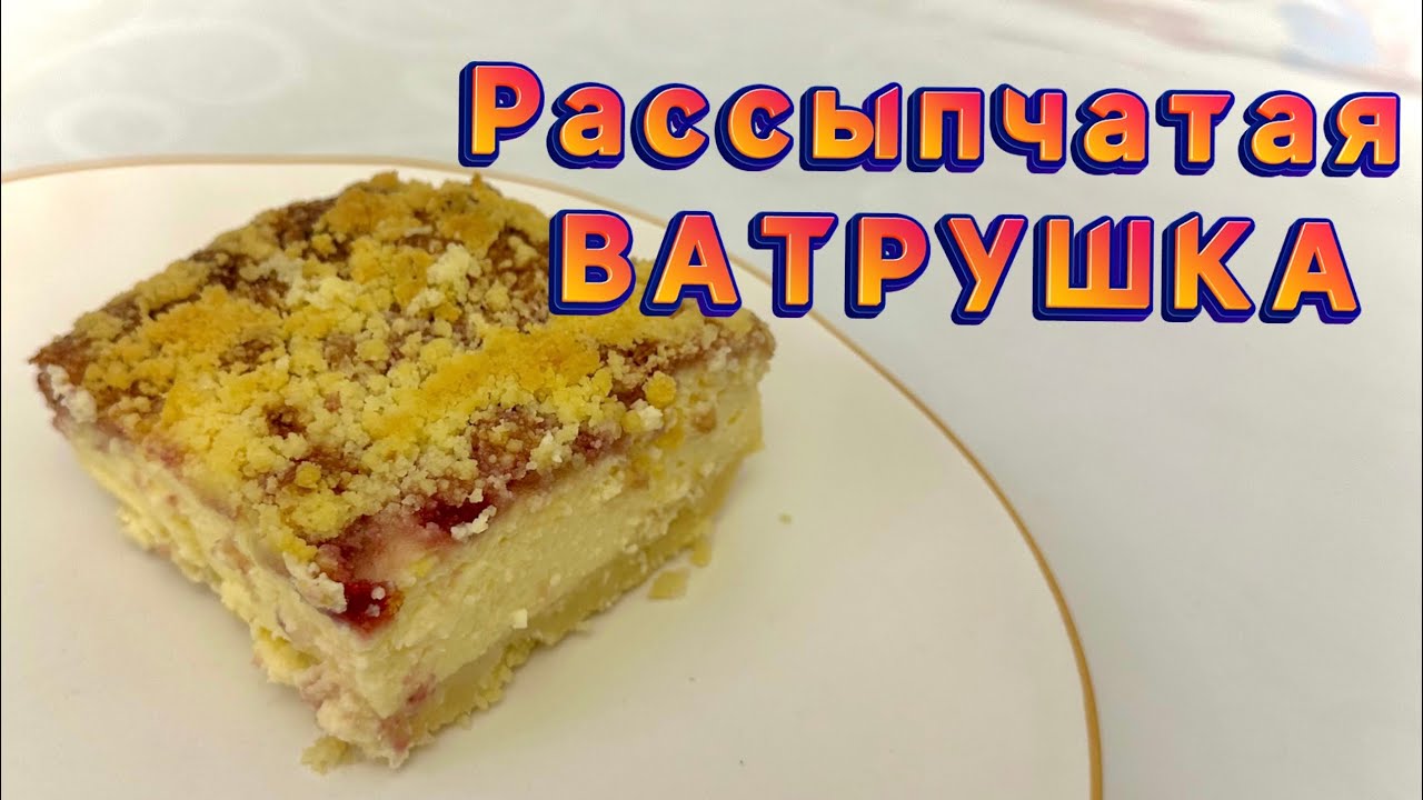 ВАТРУШКА нежная начинка и хрустящая крошка | Легко и Быстро 