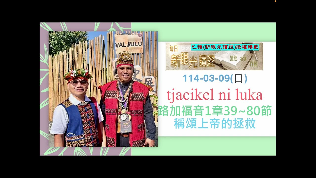 排灣族語聖經 114-03-09(日) tjacikel ni luka路加福音1章39~80節稱頌上帝的拯救