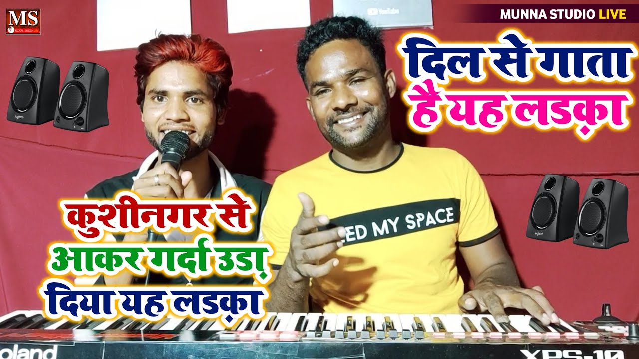 कुशीनगर से आकर Munna Studio Live में गर्दा उड़ा दिया यह लड़का | दिल से गाता है यह लड़का। दबंग दीवाना