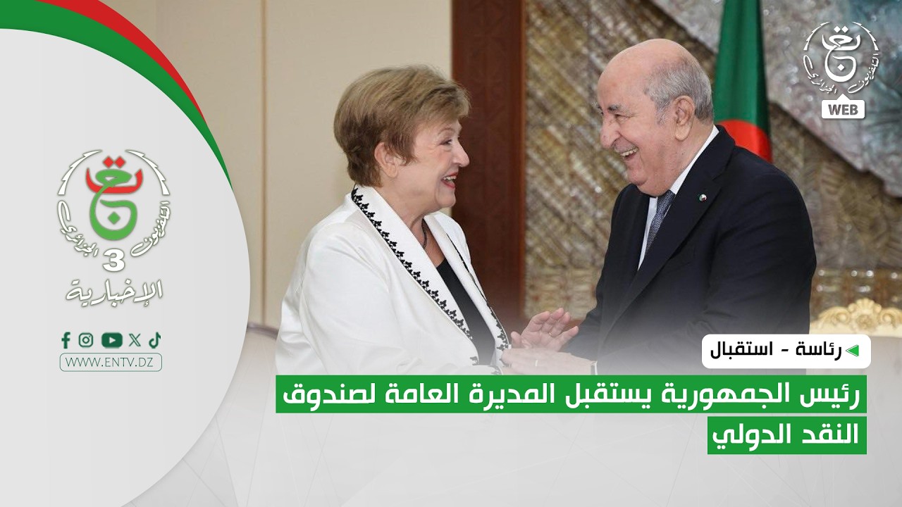 رئاسة - استقبال | رئيس الجمهورية يستقبل المديرة العامة لصندوق النقد الدولي