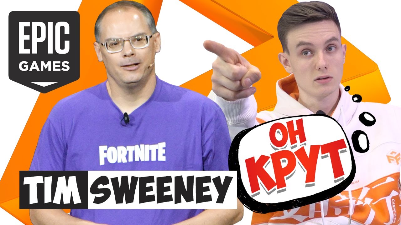 [Игроличность] - Tim Sweeney