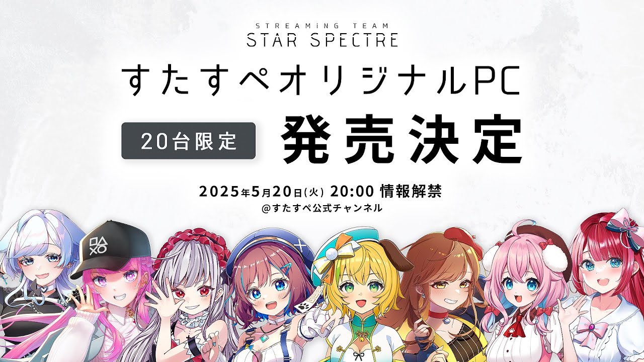 【 📢発売決定｜20台限定】すたすぺオリジナルゲーミングPC発売決定🌟【すたすぺ｜STAR SPECTRE】