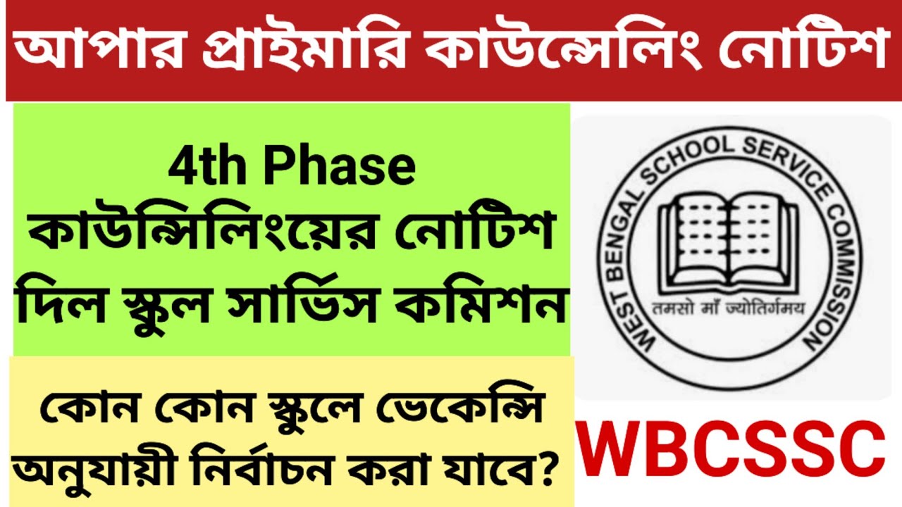 Upper primary Counseling Notice 2025 || Upper Primary 4th Phase Counseling Notice 2025 || wbssc