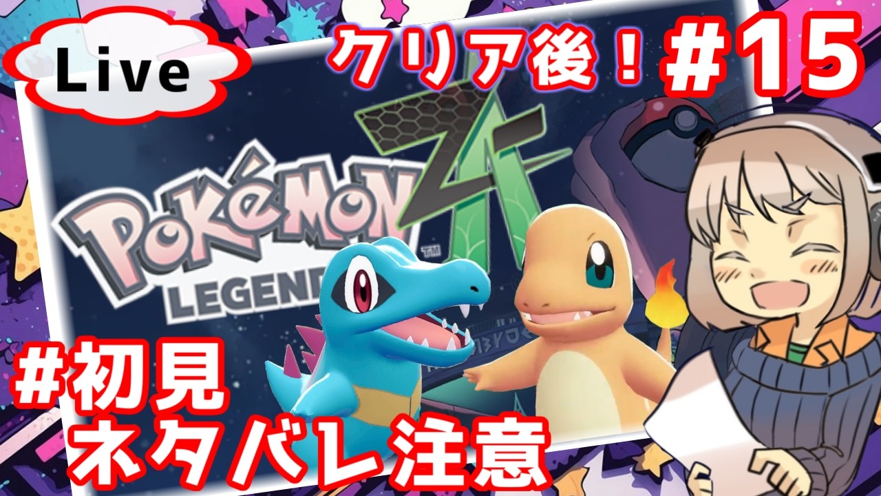 #15 まったりレベリング＆サイドミッション　…クリア後！ロム専 新米トレーナーの旅路 … Pokémon LEGENDS Z-A 【昼下がり系配信者】