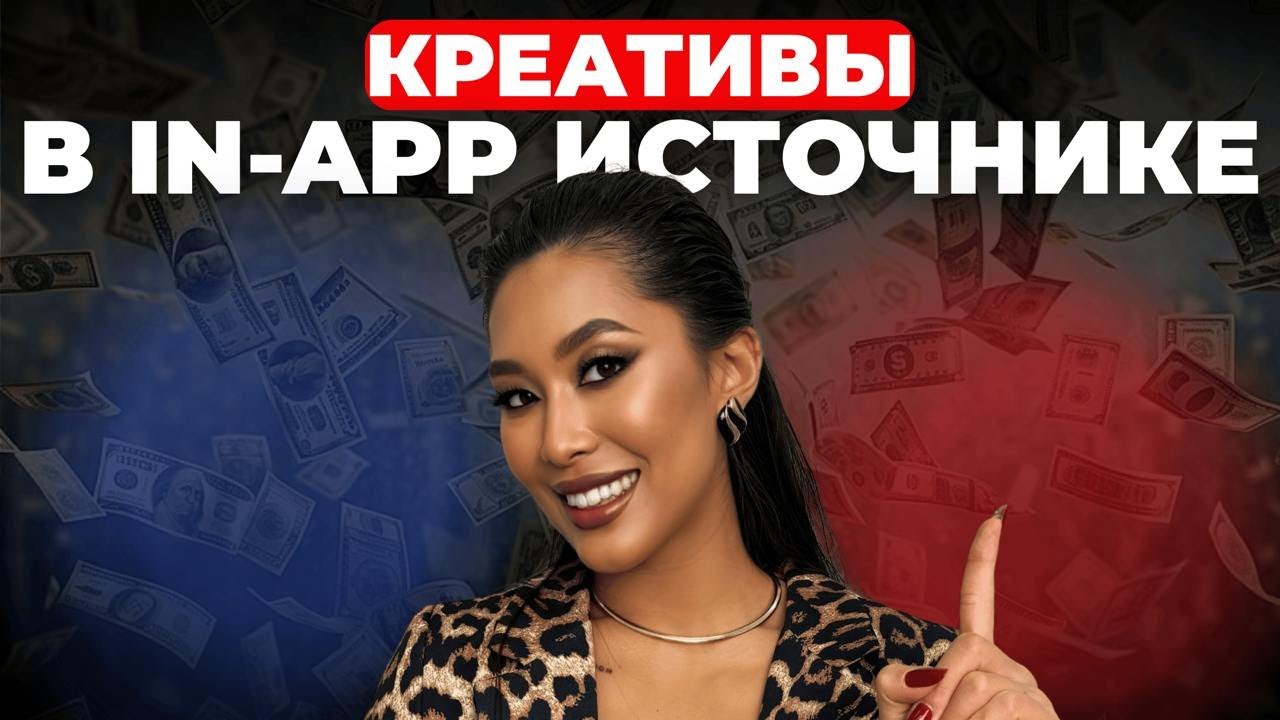 Креативы в in app | как лить in app | арбитраж Moloco ads