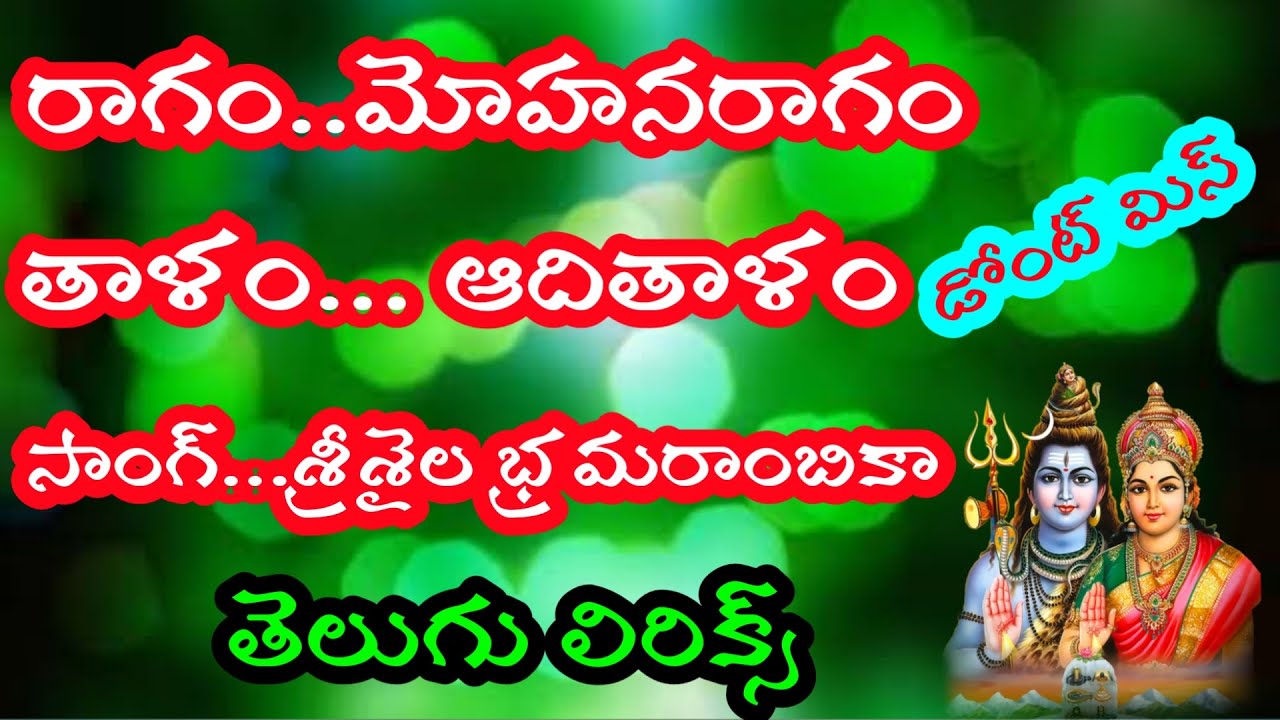 శ్రీశైల భ్రమరాంబికా ||తెలుగు లిరిక్స్|| gvs telugu