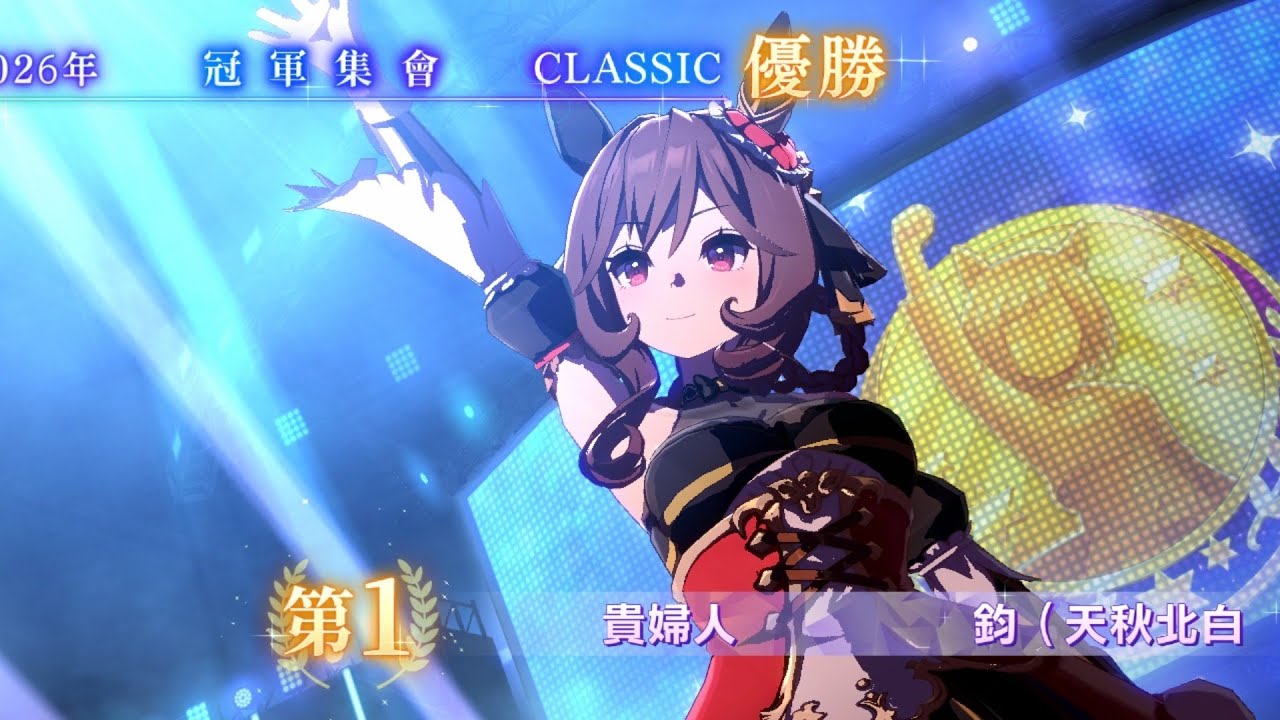 賽馬娘繁中服2026/03 classic冠軍集會 A決鼻差險勝！