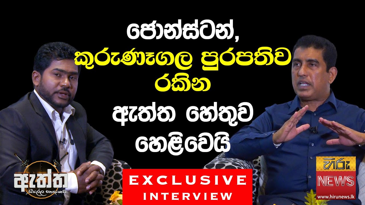 Johnston Fernando Interview with Hiru Eththa | ජොන්ස්ටන් ප්‍රනාන්දු හිරු ඇත්ත - Panuka Rajapakshe