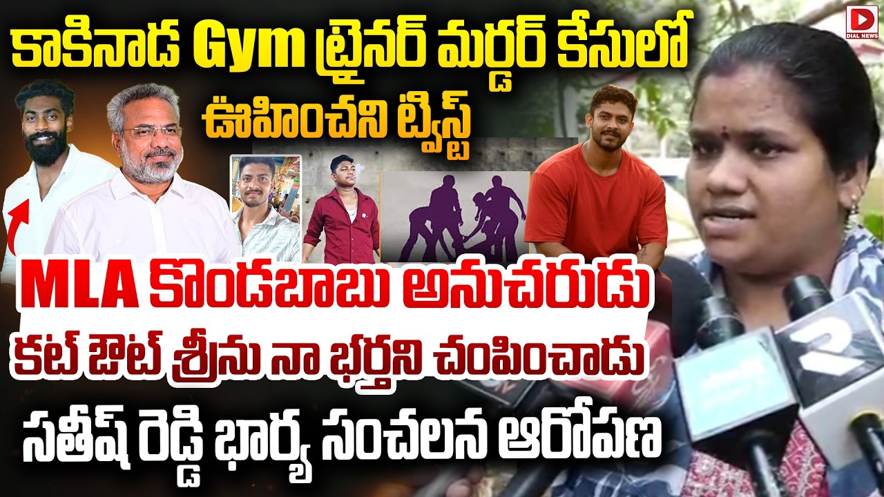 కాకినాడ Gym ట్రైనర్ మర్డర్ కేసులో ఊహించని ట్విస్ట్.. || Twist In Kakinada Gym Trainer Murder Case