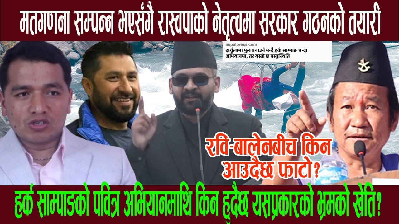 हर्क साम्पाङको पवित्र अभियानमाथि किन हुदैछ यसप्रकारको भ्र मको खेति ? रवि बालेनबीच किन आउदैछ फाटो ?