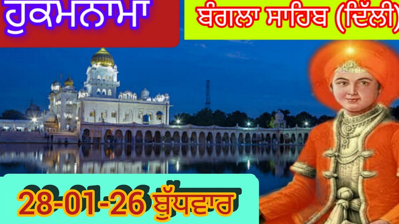 Today Hukamnama Gurdwara shri Bangla sahib Delhi ਹੁਕਮਨਾਮਾ ਸ਼੍ਰੀ ਬੰਗਲਾ ਸਾਹਿਬ ਦਿੱਲੀ 28-01-26