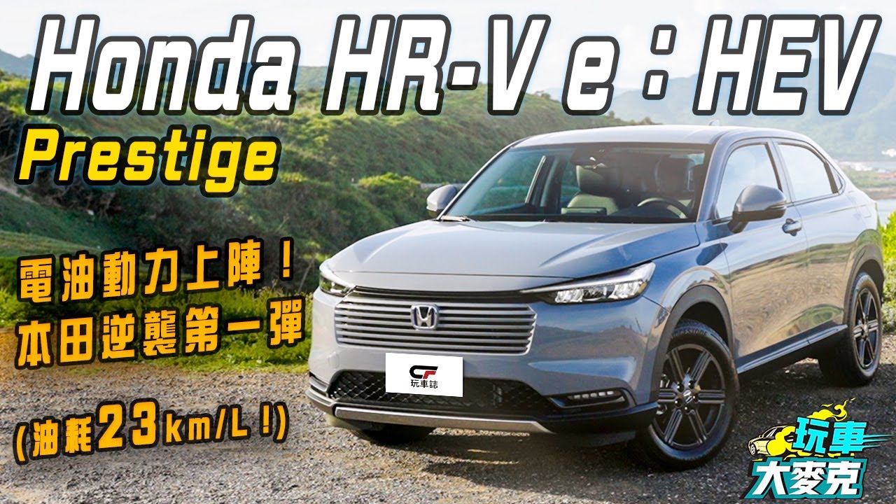 國產本田電油逆襲又一彈！HR-V e:HEV小改款試駕 驚人23.5公里油耗表現 力道與乘駕質感脫胎換骨！【玩車大麥克】