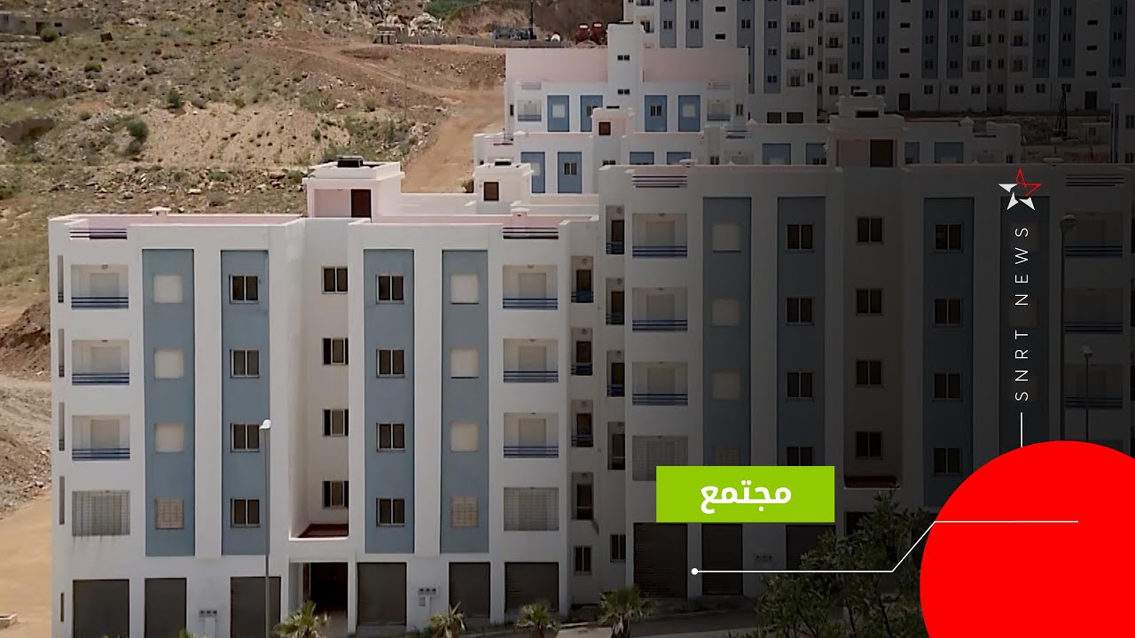 الحسيمة .. 1000 وحدة سكنية لذوي الدخل المحدود