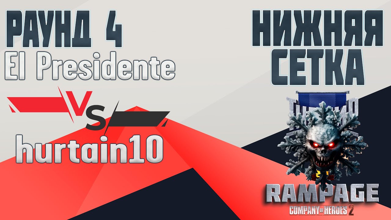 COH2 ● El Presidente 🆚 hurtain10 | RAMPAGE | 4 РАУНД НИЖНЕЙ СЕТКИ