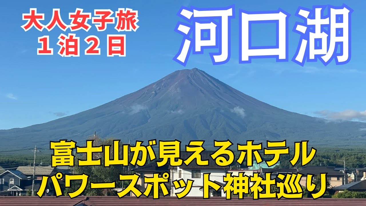 【河口湖】大人女子旅　富士山が見えるホテルに泊まり、音楽、パワースポット巡り、グルメを楽しむ一泊二日ドライブ旅🚗