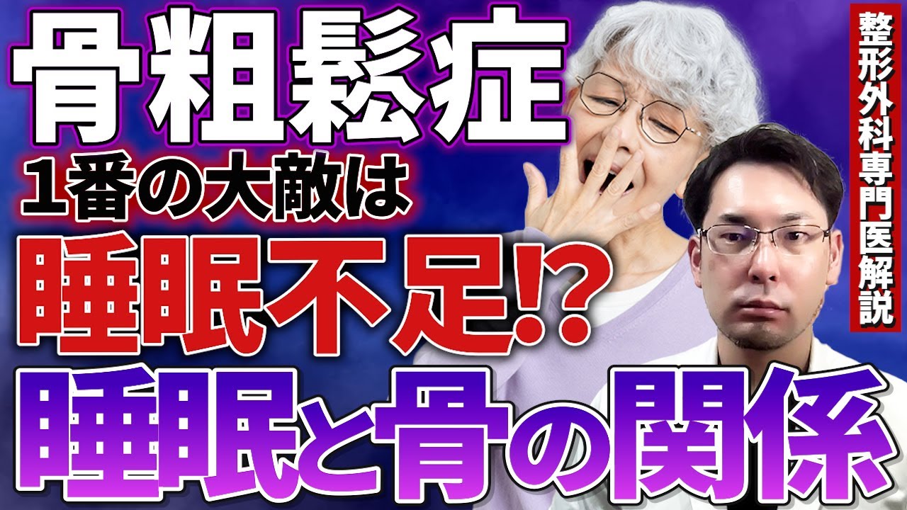 骨粗鬆症　睡眠不足で骨が脆くなる！？　睡眠と骨の意外な関係　整形外科専門医解説