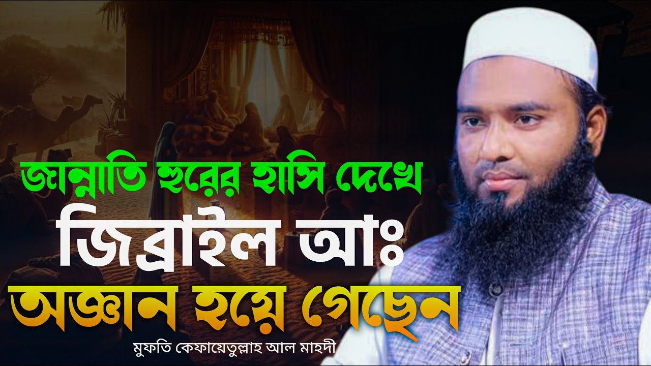 জান্নাতি হুরের হাসি দেখে জিবরাইল আঃ বেহুশ। মুফতি কেফায়েতুল্লাহ আল মাহদি mufti Kefayetullah al mahdi