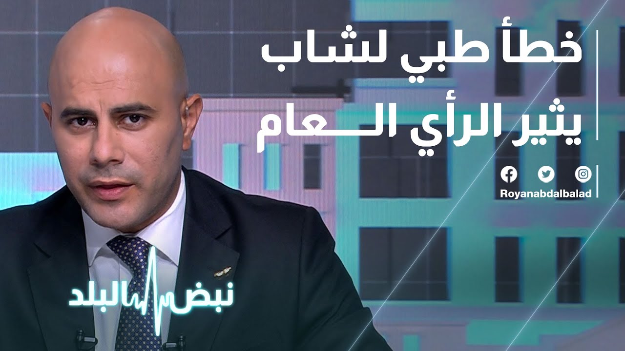 خطأ طبي لشاب يثير الرأي العام - نبض البلد