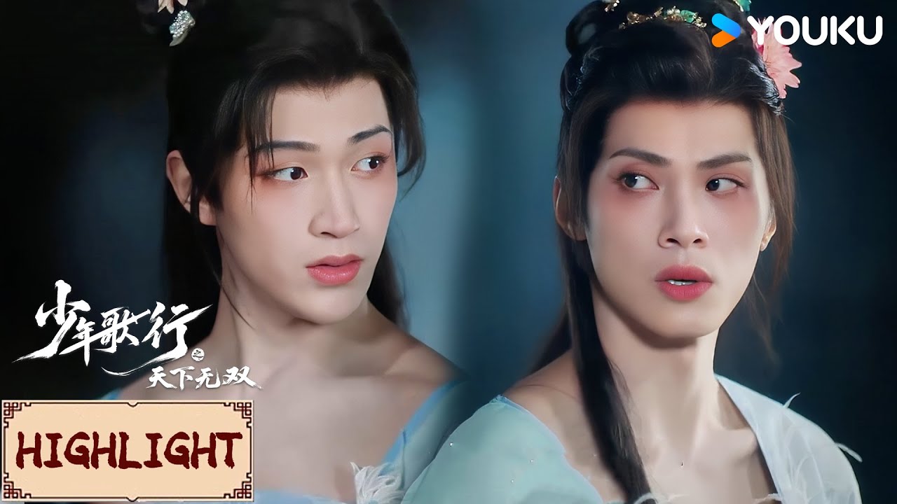 【VIP抢先看】EP04-05 冷面侠客为查案竟玩女扮男装，乔装美少女的瞬间惊艳全场！🤯  | 少年歌行之天下无双  | YOUKU COSTUME