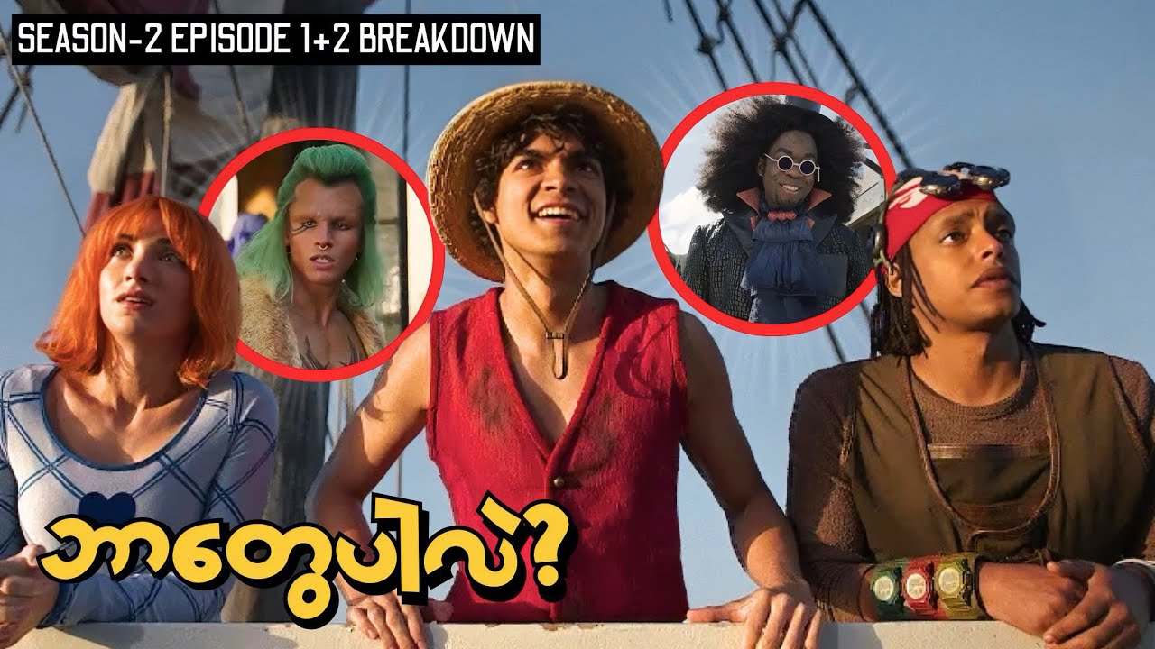 Episode 1 နဲ့ 2 မှာဘာတွေကိုတွေ့ရလဲ? | OPLA SEASON-2 BREAKDOWN