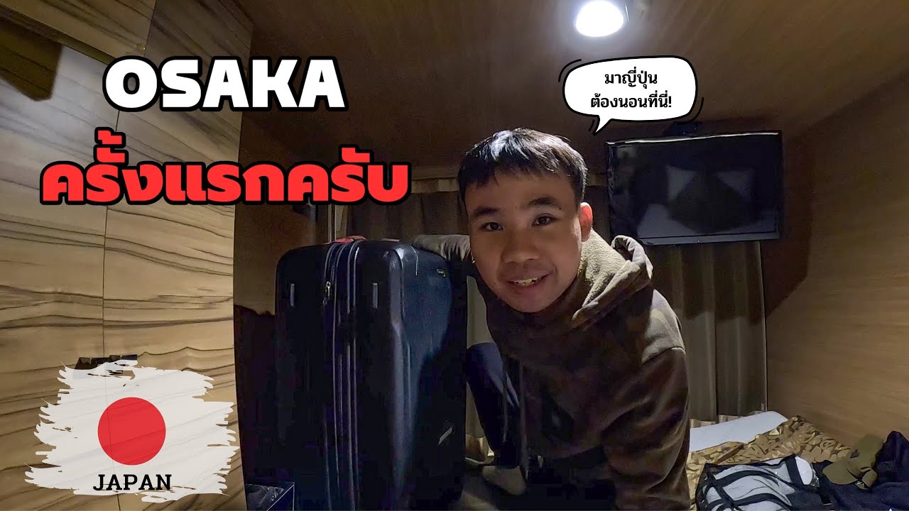 🇯🇵 [EP.1] มาญี่ปุ่นต้องนอนโรงแรมแบบนี้ วันชิลๆในโอซาก้า  | Just Pai Tiew X Japan