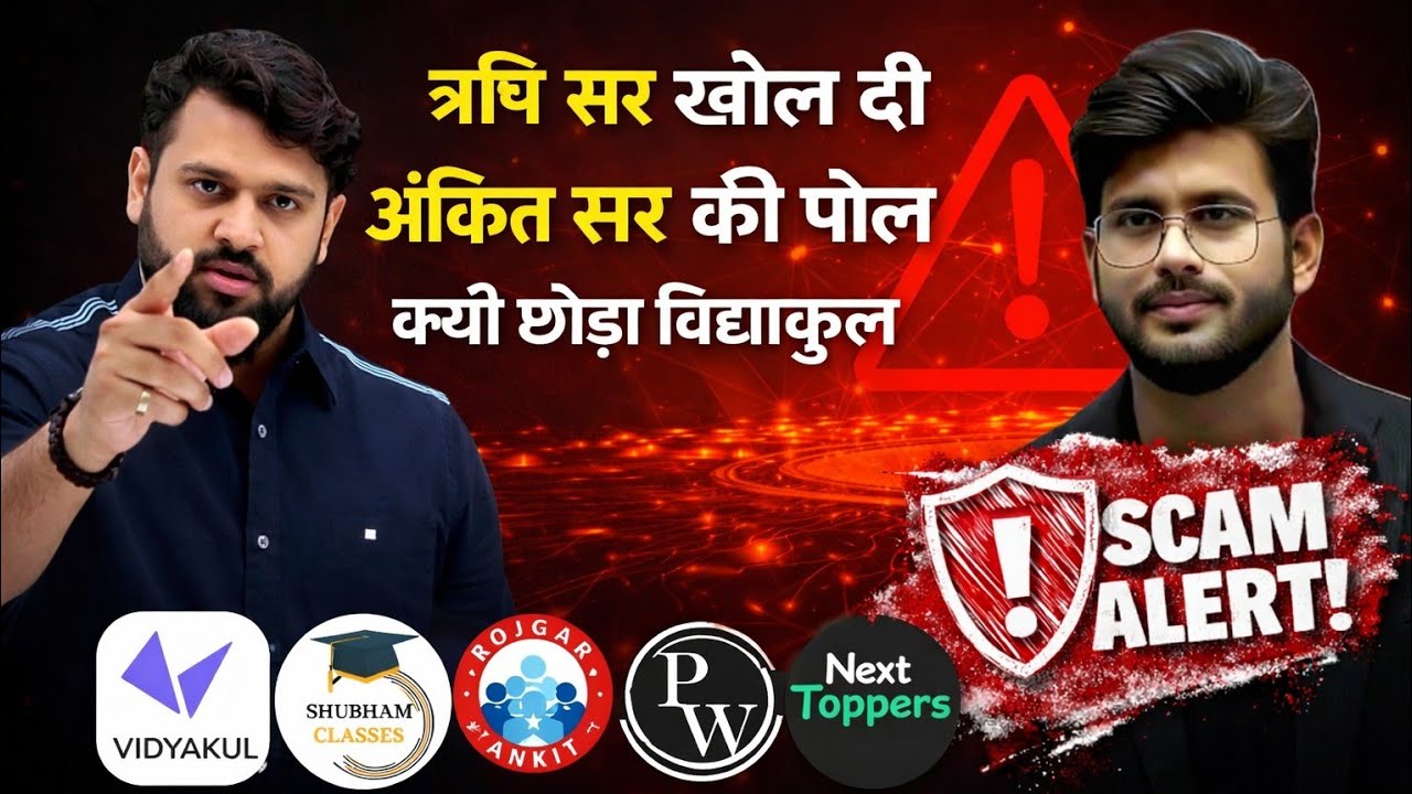 Ankit sir की खोल दी पोल 😡 ! क्यों छोड़ा विद्याकुल अंकित सर ने !