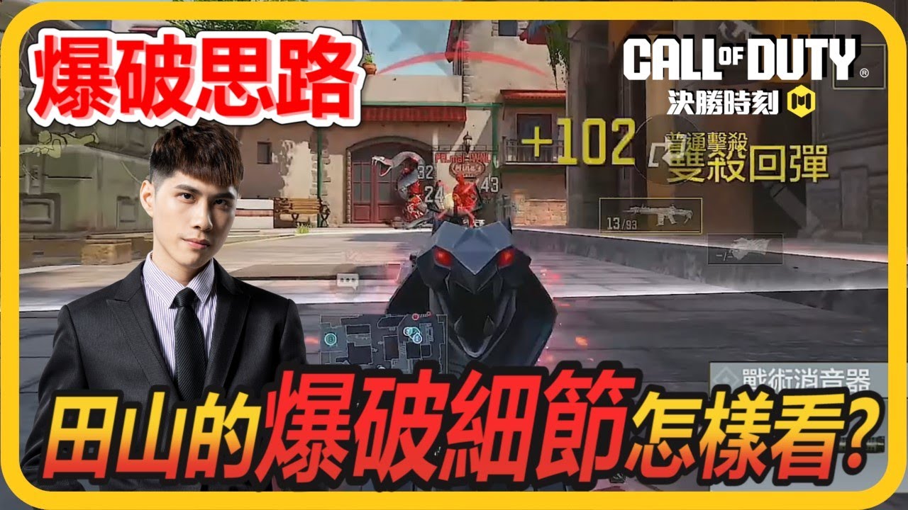 【爆破思路】還是只會看到人才開槍？看完這部讓你有更多細節！！│決勝時刻M