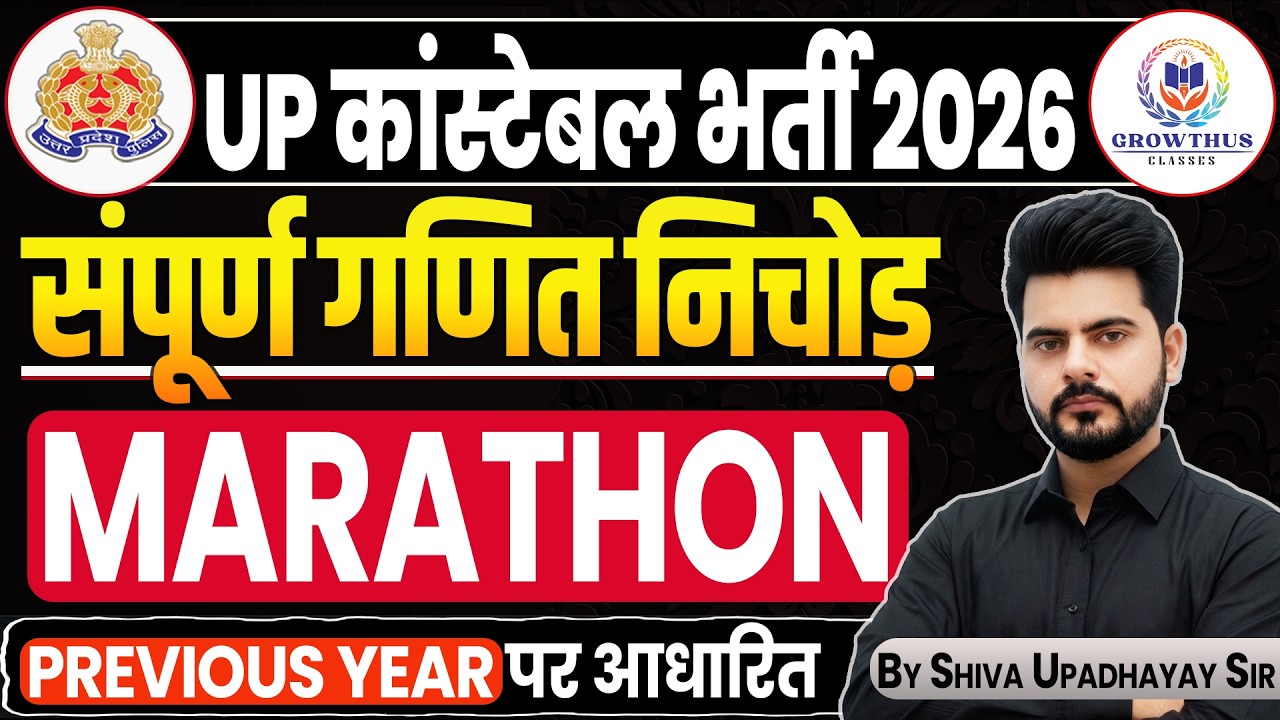 UP Police Constable 2026: Maths Maha Marathon | संपूर्ण गणित का निचोड़ | Previous Year Questions 🔥