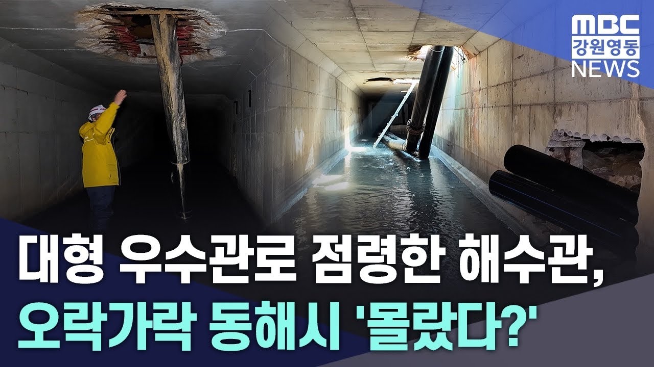 대형 우수관로 점령한 해수관, 오락가락 동해시 '몰랐다?' 20260320