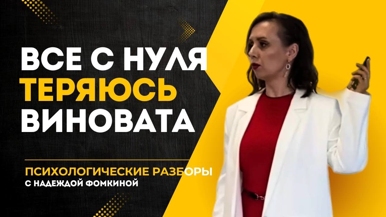 ПОЧЕМУ Я ВСЁ ВРЕМЯ ТЕРЯЮСЬ? Психологические разборы