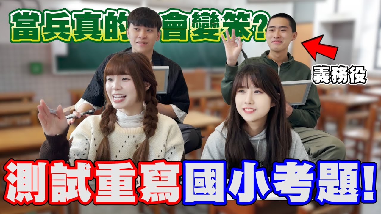 團員智力大考驗，當兵真的會變笨嗎？重考一次國小考題測試一下！