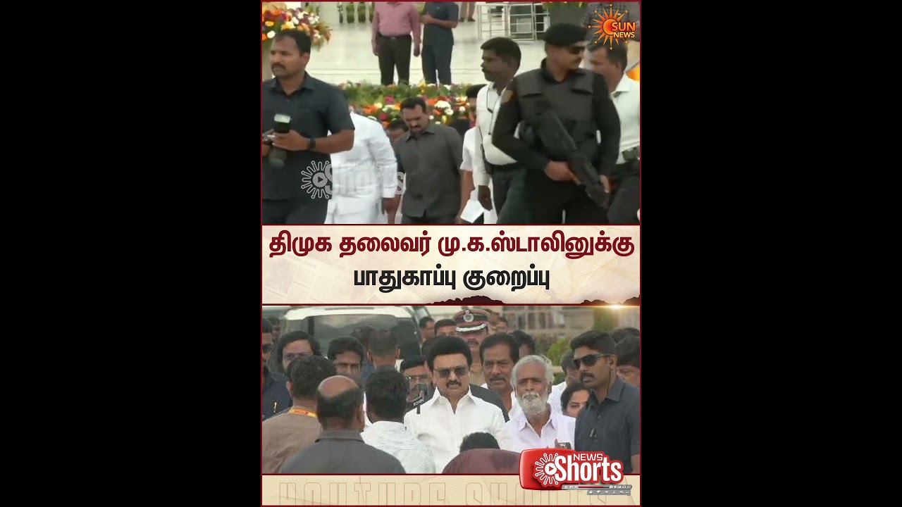 MK Stalin | DMK | திமுக தலைவர் மு.க.ஸ்டாலினுக்கு பாதுகாப்பு குறைப்பு | Sun News